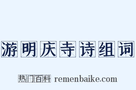 游明庆寺诗组词是什么意思的图片